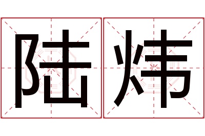 陆炜名字寓意