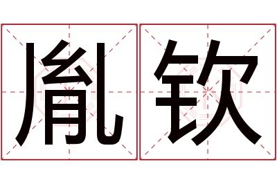 胤钦名字寓意