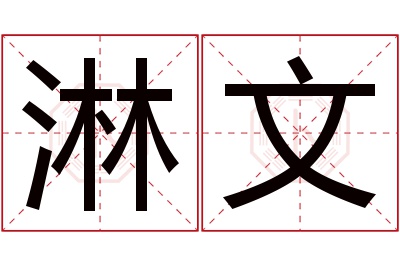 淋文名字寓意 淋文名字寓意