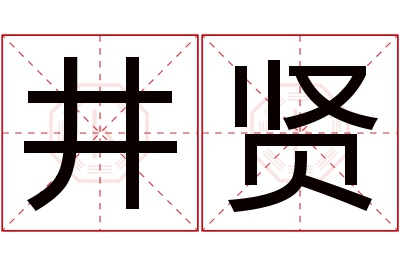 井贤名字寓意