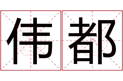 伟都名字寓意