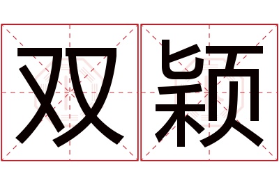 双颖名字寓意