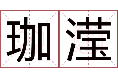 珈滢名字寓意