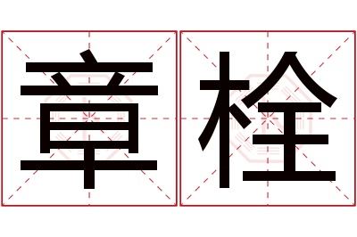 章栓名字寓意