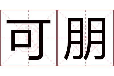 可朋名字寓意