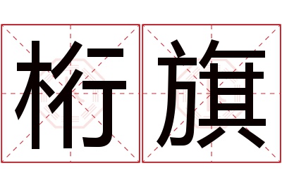 桁旗名字寓意