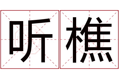 听樵名字寓意