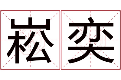 崧奕名字寓意