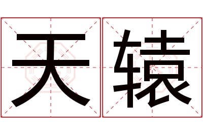 天辕名字寓意