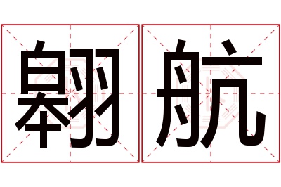 翱航名字寓意