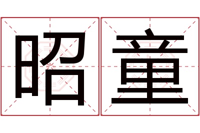 昭童名字寓意 昭童名字寓意