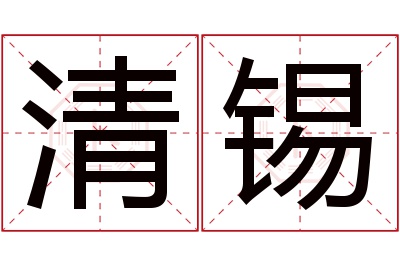 清锡名字寓意