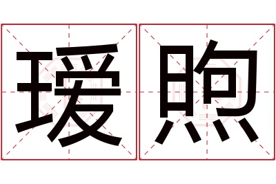 瑷煦名字寓意 瑷煦名字寓意