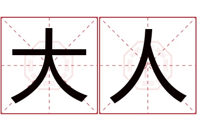 大人名字寓意