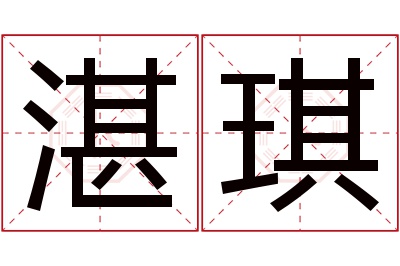 湛琪名字寓意