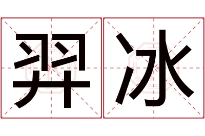 羿冰名字寓意