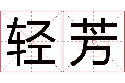 轻芳名字寓意