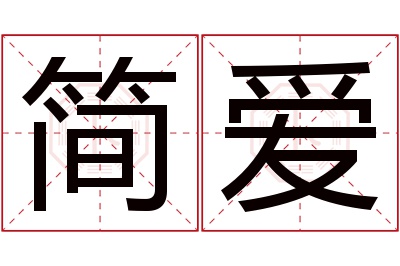 简爱名字寓意