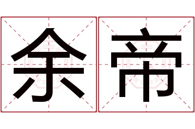 余帝名字寓意