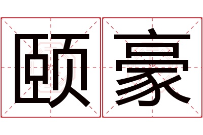 颐豪名字寓意