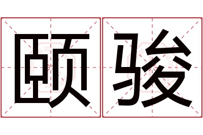 颐骏名字寓意 颐骏名字寓意