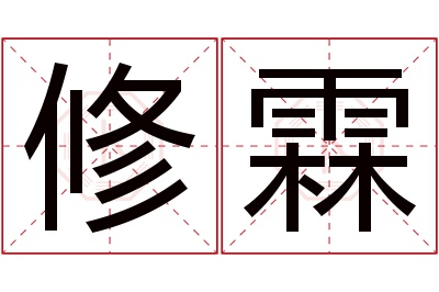 修霖名字寓意