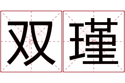 双瑾名字寓意