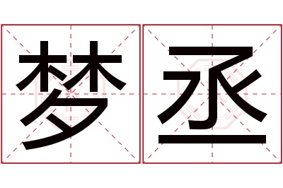 梦丞名字寓意