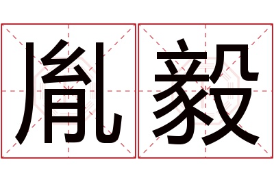 胤毅名字寓意