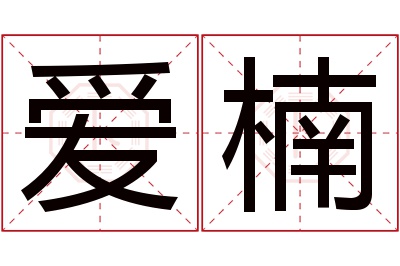 爱楠名字寓意