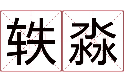 轶淼名字寓意