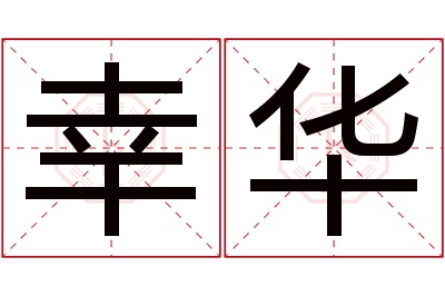 幸华名字寓意