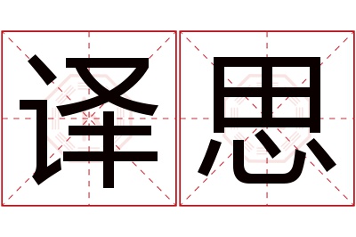 译思名字寓意