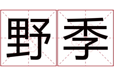 野季名字寓意