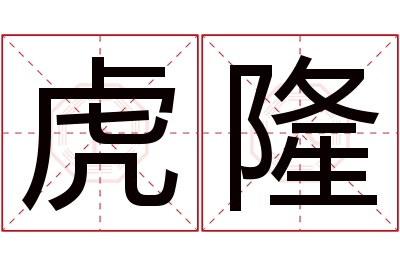 虎隆名字寓意