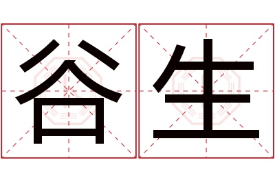 谷生名字寓意