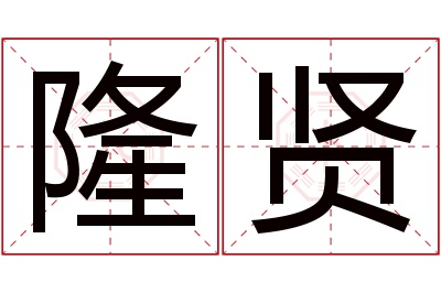 隆贤名字寓意