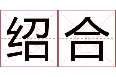 绍合名字寓意 绍合名字寓意