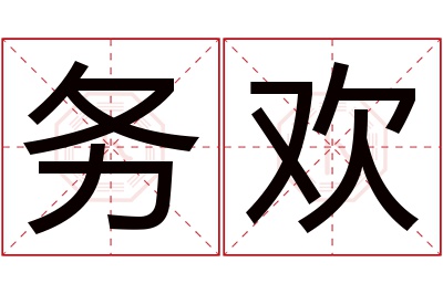 务欢名字寓意