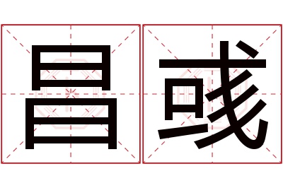 昌彧名字寓意