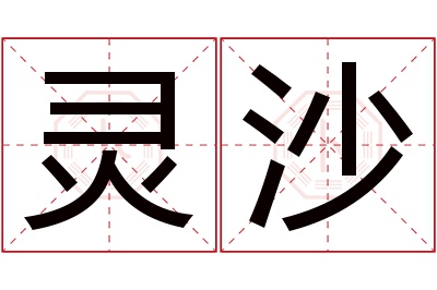 灵沙名字寓意