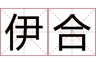 伊合名字寓意