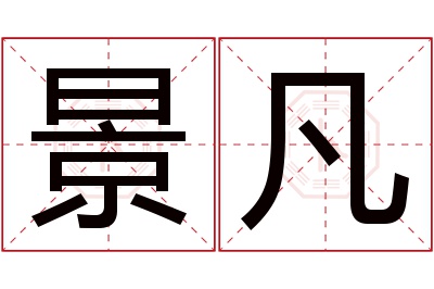 景凡名字寓意