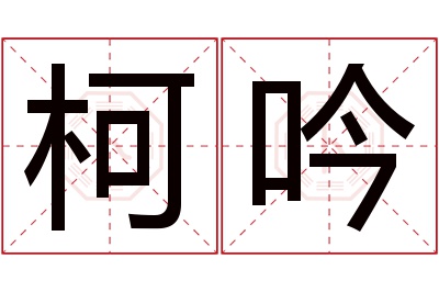 柯吟名字寓意