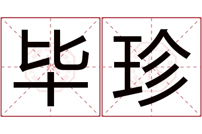 毕珍名字寓意