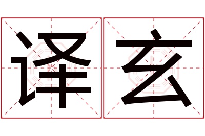 译玄名字寓意