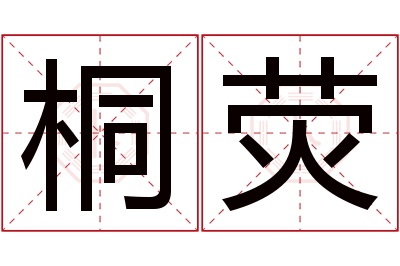 桐荧名字寓意