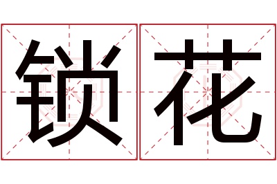 锁花名字寓意