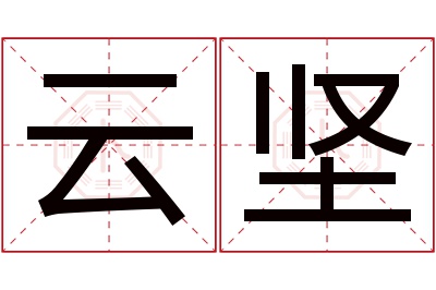 云坚名字寓意