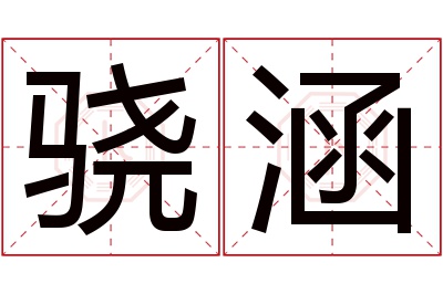 骁涵名字寓意